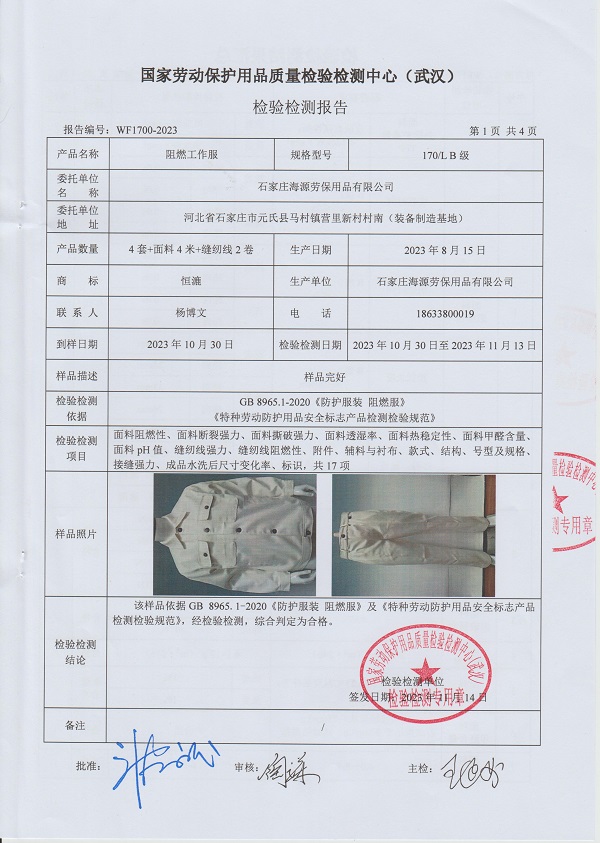 阻燃工作服檢測(cè)報(bào)告