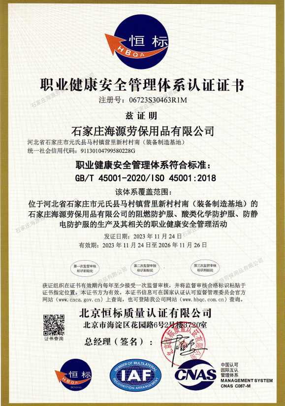 職業(yè)健康安全管理體系認(rèn)證證書GB/T 45001-2020/1S0 45001:2018