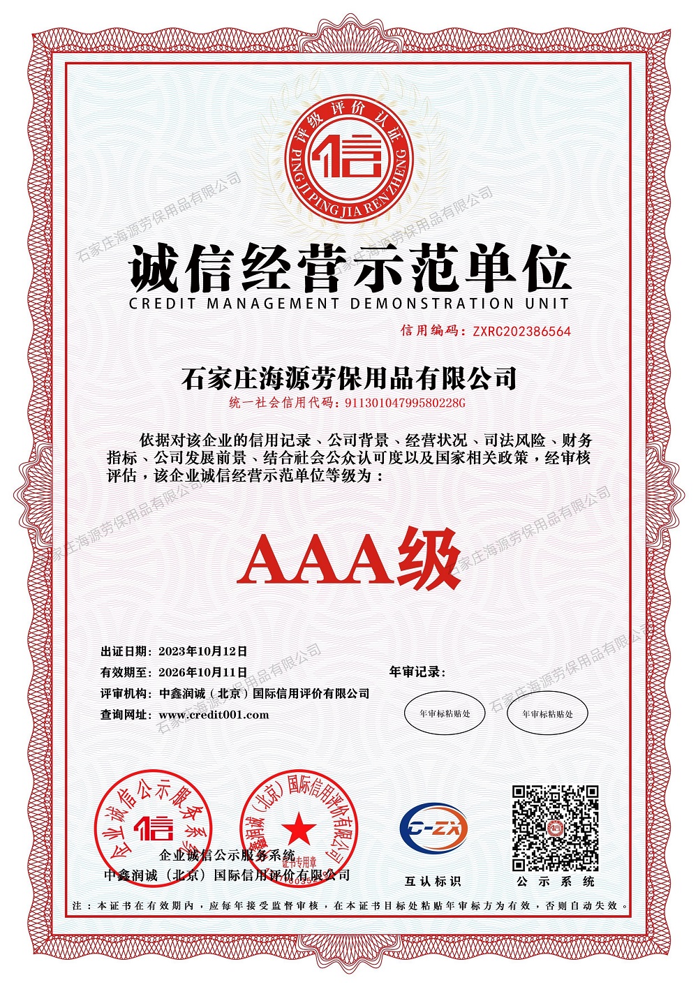 誠信經(jīng)營示范單位證書