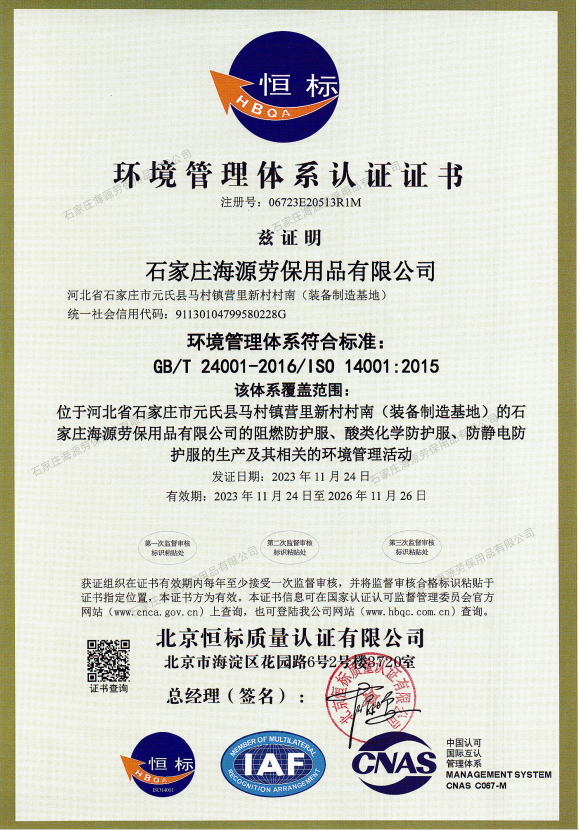 環(huán)境管理體系認(rèn)證證書（GB/T 24001-2016/1S0 14001:2015）