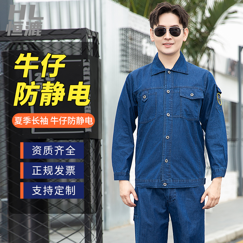 牛仔防靜電工作服廠家